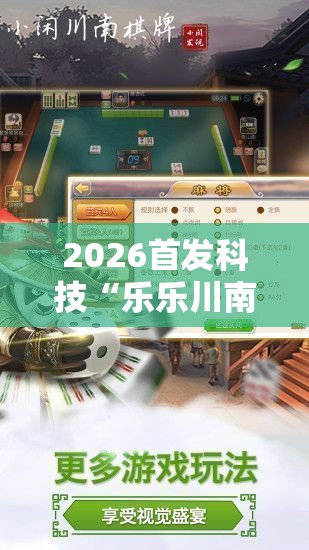 2026首发科技“乐乐川南字牌有没有挂”原来可以开挂