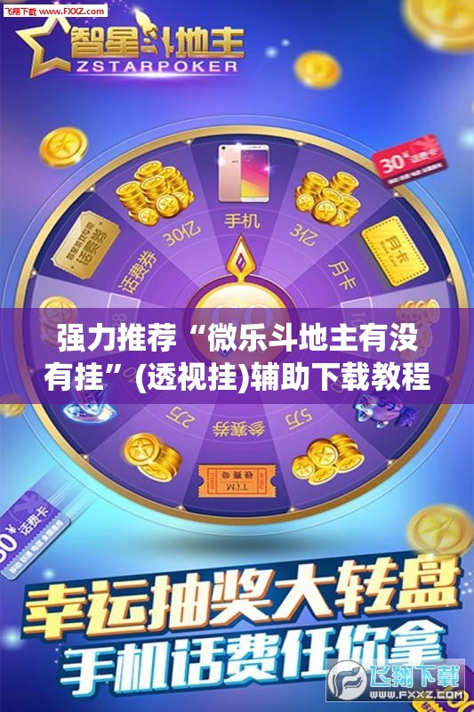 强力推荐“微乐斗地主有没有挂”(透视挂)辅助下载教程