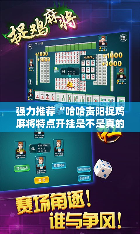 强力推荐“哈哈贵阳捉鸡麻将特点开挂是不是真的”详细外挂透视辅助软件教程