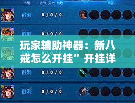 玩家辅助神器：新八戒怎么开挂	”开挂详细教程