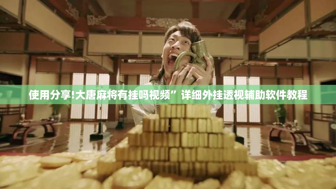 使用分享!大唐麻将有挂吗视频”详细外挂透视辅助软件教程