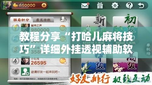 教程分享“打哈儿麻将技巧”详细外挂透视辅助软件教程