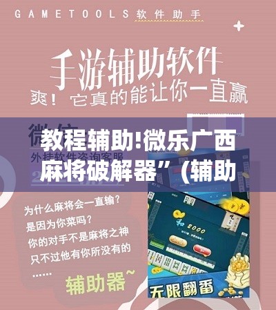 教程辅助!微乐广西麻将破解器	”(辅助神器)开挂详细教程