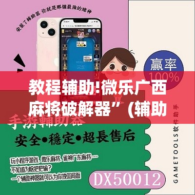 教程辅助!微乐广西麻将破解器”(辅助神器)开挂详细教程