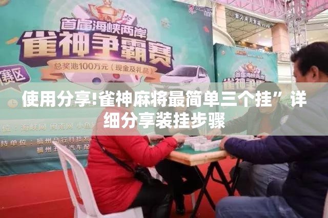 使用分享!雀神麻将最简单三个挂	”详细分享装挂步骤