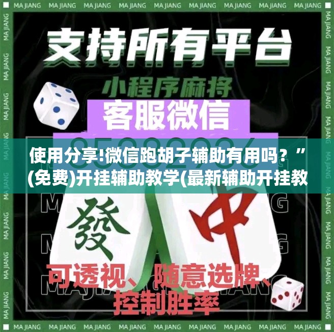 使用分享!微信跑胡子辅助有用吗？”(免费)开挂辅助教学(最新辅助开挂教程)