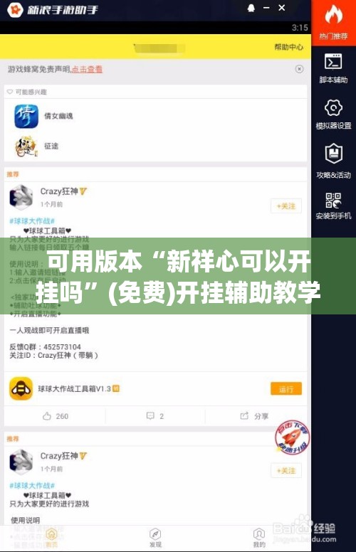 可用版本“新祥心可以开挂吗	”(免费)开挂辅助教学(最新辅助开挂教程)