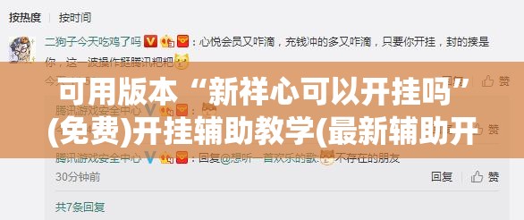可用版本“新祥心可以开挂吗	”(免费)开挂辅助教学(最新辅助开挂教程)