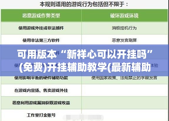 可用版本“新祥心可以开挂吗”(免费)开挂辅助教学(最新辅助开挂教程)