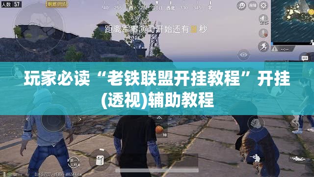 玩家必读“老铁联盟开挂教程”开挂(透视)辅助教程