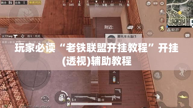 玩家必读“老铁联盟开挂教程”开挂(透视)辅助教程