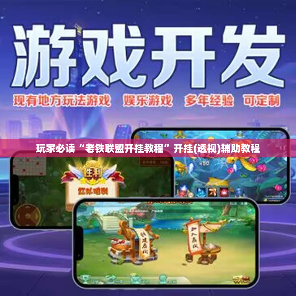 玩家必读“老铁联盟开挂教程”开挂(透视)辅助教程