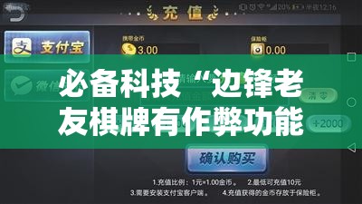 必备科技“边锋老友棋牌有作弊功能么”细辅助教程分享
