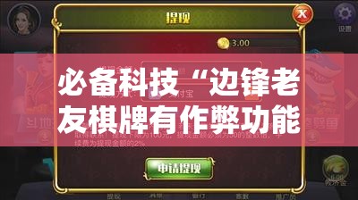 必备科技“边锋老友棋牌有作弊功能么	”细辅助教程分享