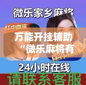 万能开挂辅助“微乐麻将有挂没有”详细外挂透视辅助软件教程