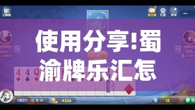 使用分享!蜀渝牌乐汇怎么开挂”其实确实有挂