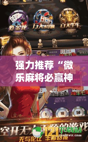 强力推荐“微乐麻将必赢神器免费版(听牌必胡)”细辅助教程分享