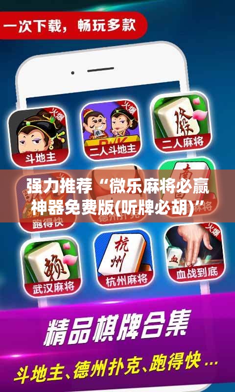 强力推荐“微乐麻将必赢神器免费版(听牌必胡)”细辅助教程分享
