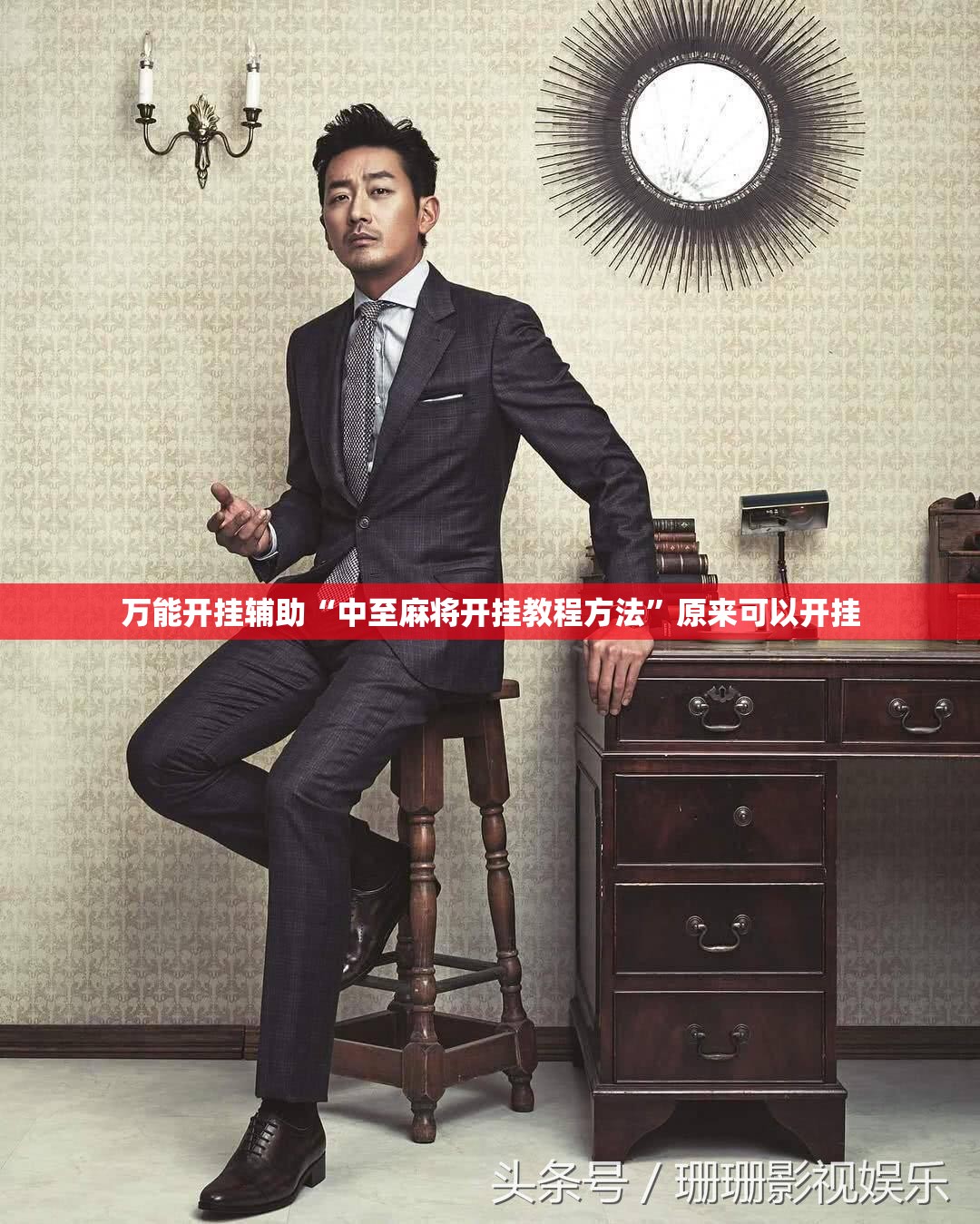 万能开挂辅助“中至麻将开挂教程方法”原来可以开挂