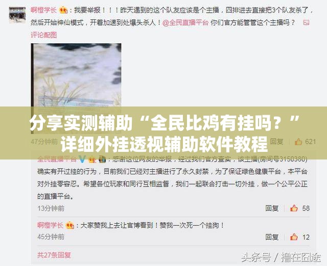 分享实测辅助“全民比鸡有挂吗？”详细外挂透视辅助软件教程