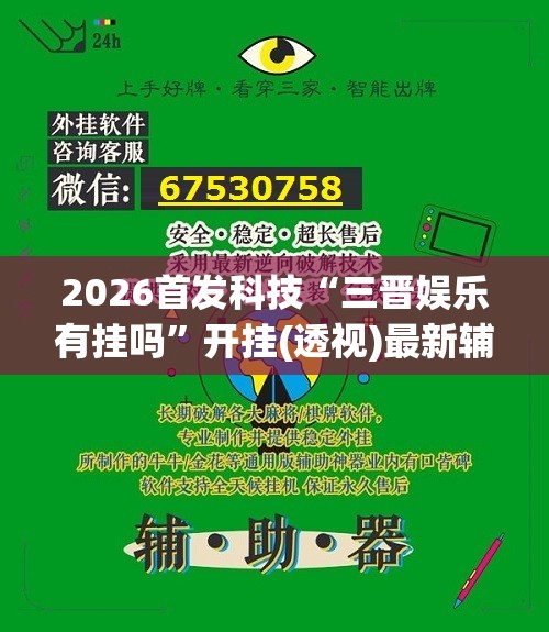 2026首发科技“三晋娱乐有挂吗”开挂(透视)最新辅助详细