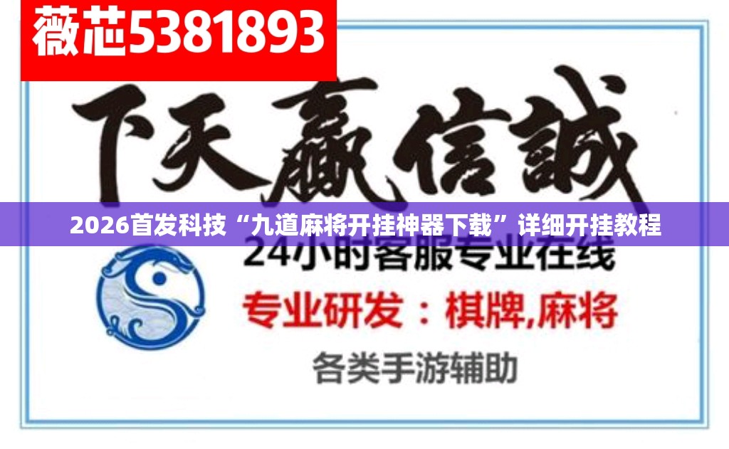 2026首发科技“九道麻将开挂神器下载”详细开挂教程