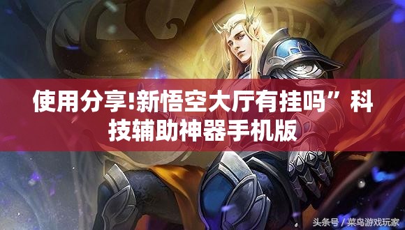 使用分享!新悟空大厅有挂吗”科技辅助神器手机版