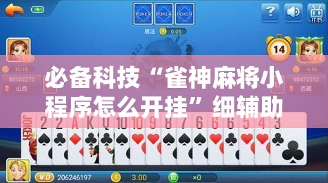 必备科技“雀神麻将小程序怎么开挂”细辅助教程分享