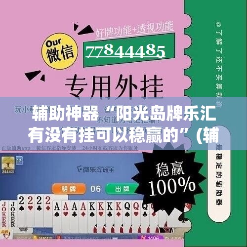 辅助神器“阳光岛牌乐汇有没有挂可以稳赢的”(辅助神器)开挂详细教程