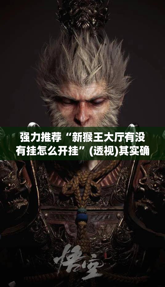 强力推荐“新猴王大厅有没有挂怎么开挂”(透视)其实确实有挂