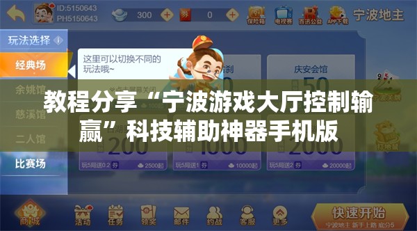 教程分享“宁波游戏大厅控制输赢”科技辅助神器手机版