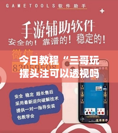 今日教程“三哥玩摆头注可以透视吗”(免费)开挂辅助教学(最新辅助开挂教程)