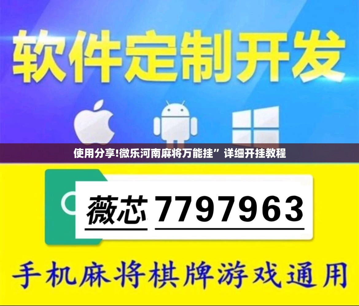 使用分享!微乐河南麻将万能挂”详细开挂教程