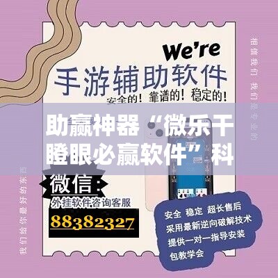 助赢神器“微乐干瞪眼必赢软件”科技辅助神器手机版