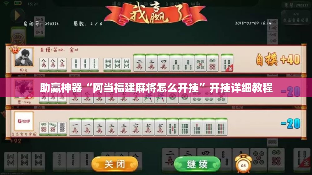 助赢神器“阿当福建麻将怎么开挂”开挂详细教程
