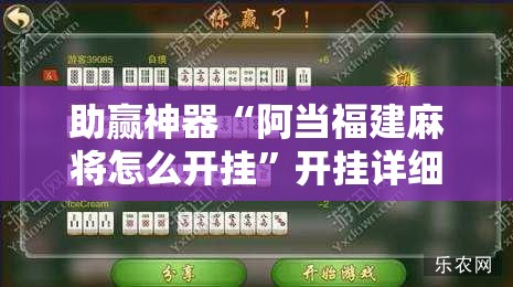 助赢神器“阿当福建麻将怎么开挂”开挂详细教程