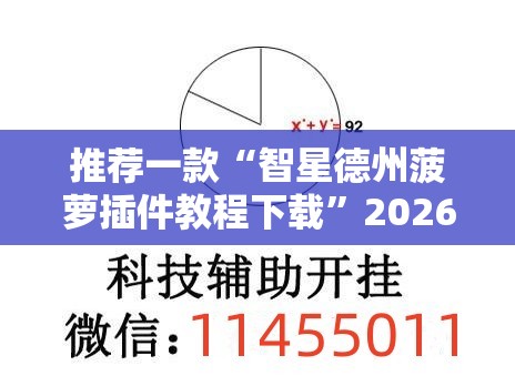 推荐一款“智星德州菠萝插件教程下载”2026开挂教程步骤