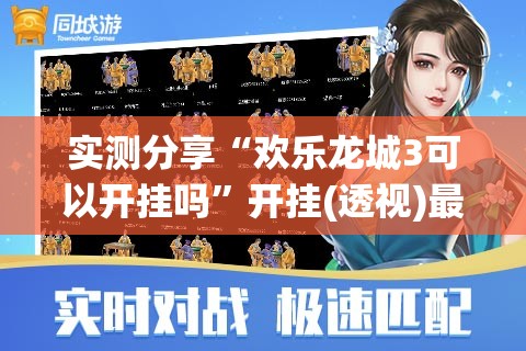 实测分享“欢乐龙城3可以开挂吗”开挂(透视)最新辅助详细