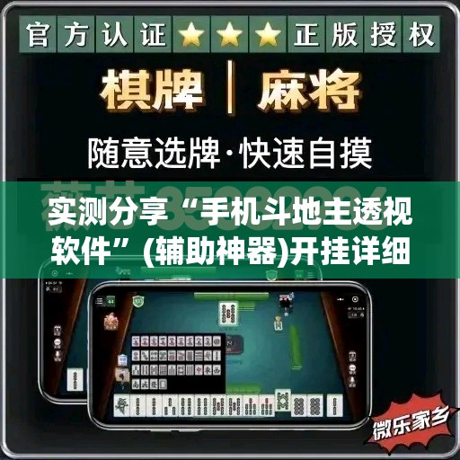 实测分享“手机斗地主透视软件”(辅助神器)开挂详细教程