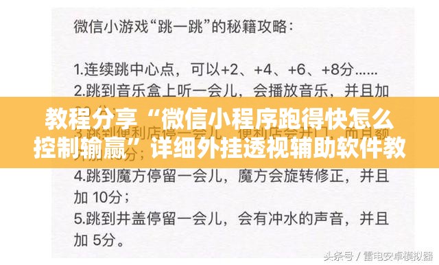 教程分享“微信小程序跑得快怎么控制输赢”详细外挂透视辅助软件教程