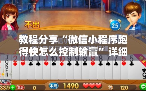 教程分享“微信小程序跑得快怎么控制输赢”详细外挂透视辅助软件教程