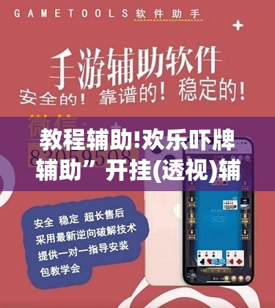 教程辅助!欢乐吓牌辅助	”开挂(透视)辅助教程