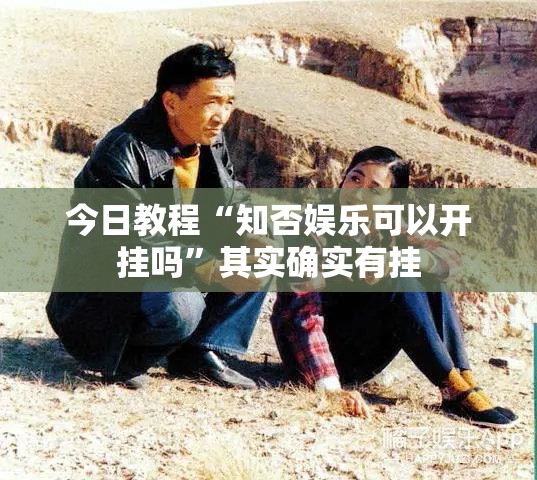 今日教程“知否娱乐可以开挂吗”其实确实有挂