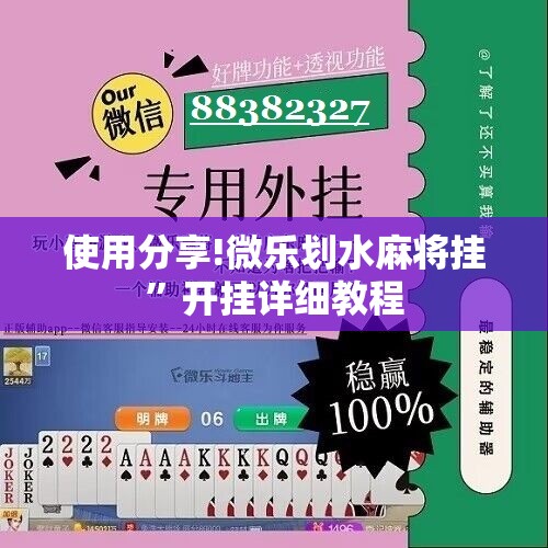 使用分享!微乐划水麻将挂”开挂详细教程