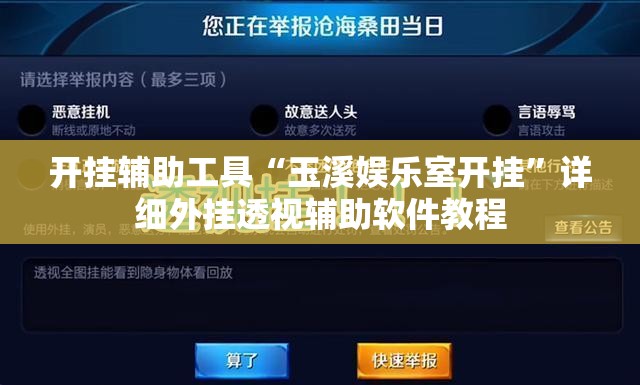 开挂辅助工具“玉溪娱乐室开挂”详细外挂透视辅助软件教程