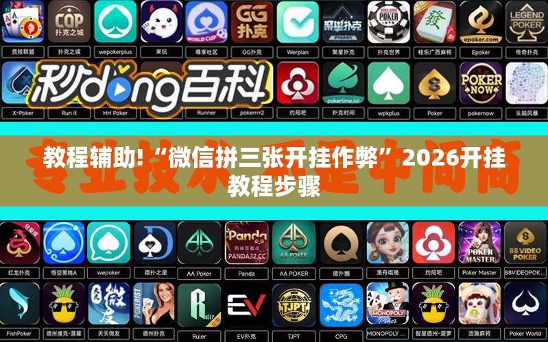 教程辅助!“微信拼三张开挂作弊”2026开挂教程步骤