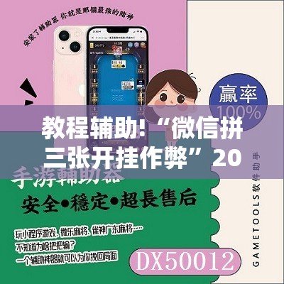 教程辅助!“微信拼三张开挂作弊	”2026开挂教程步骤