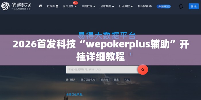 2026首发科技“wepokerplus辅助”开挂详细教程