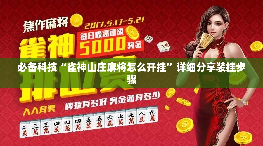 必备科技“雀神山庄麻将怎么开挂”详细分享装挂步骤