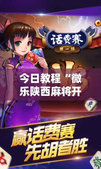 今日教程“微乐陕西麻将开挂版本软件”科技辅助神器手机版
